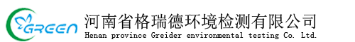 河南省格瑞德环境检测有限公司
